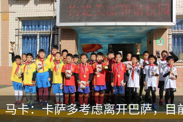 马卡：卡萨多考虑离开巴萨，目前设定的转会费约为2500万欧